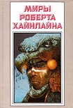 Читать книгу Рассказы. Миры Роберта Хайнлайна. Том 25