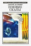 Читать книгу Поющие скалы