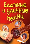 Читать книгу Блатные и уличные песни