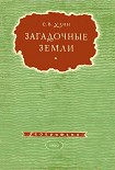 Читать книгу Загадочные земли
