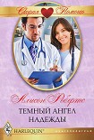 Читать книгу Темный ангел надежды