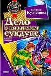 Читать книгу Дело о пиратском сундуке