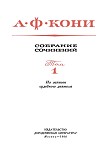 Читать книгу Собрание сочинений в 8 томах. Том 1. Из записок судебного деятеля