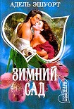 Читать книгу Зимний сад