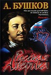 Читать книгу Русская Америка: слава и позор