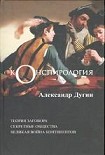 Читать книгу Конспирология