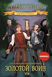 Читать книгу Золотой воин