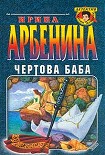 Читать книгу Чертова баба