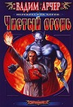 Читать книгу Чистый огонь