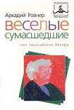 Читать книгу ВЕСЕЛЫЕ СУМАСШЕДШИЕ, или ЗАРАСАЙСКИЕ БЕСЕДЫ