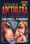 Читать книгу Если красть, то миллион