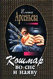 Читать книгу Кошмар во сне и наяву