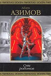 Читать книгу Сны роботов