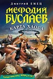 Читать книгу Карта Хаоса