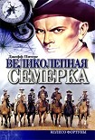 Читать книгу Великолепная семерка