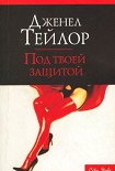 Читать книгу Под твоей защитой