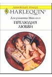 Читать книгу Прелюдия любви