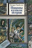 Читать книгу Пацаны купили остров