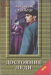 Читать книгу Достояние леди