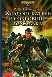 Читать книгу Кладоискатель и сокровище ас-Сабаха