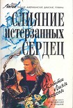 Читать книгу Слияние истерзанных сердец