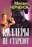 Читать книгу Киллеры не стареют