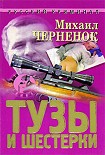 Читать книгу Тузы и шестерки