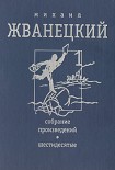 Читать книгу Собрание произведений. Шестидесятые. Том 1