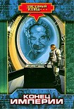 Читать книгу Конец империи
