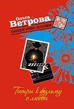 Читать книгу Титры к фильму о любви