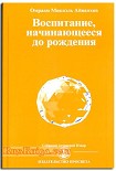 Читать книгу Воспитание начинающееся до рождения