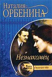 Читать книгу Незнакомец