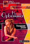 Читать книгу Увядание розы