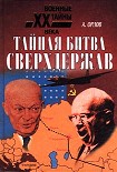Читать книгу Тайная битва сверхдержав