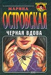 Читать книгу Черная вдова