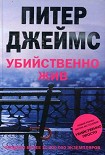 Читать книгу Убийственно жив