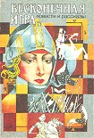 Читать книгу Бесконечная игра