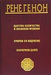 Читать книгу Царство количества и знамения времени
