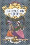 Читать книгу Валтасаров пир
