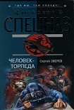 Читать книгу Человек-торпеда