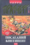 Читать книгу Последний континент