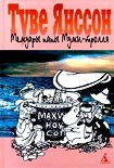 Читать книгу Мемуары папы Муми-тролля