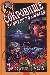 Читать книгу Сокровища затонувшего корабля