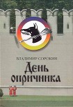 Читать книгу День опричника