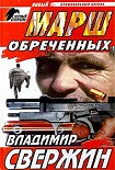 Читать книгу Марш обреченных