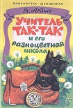 Читать книгу Учитель Так-Так и его разноцветная школа