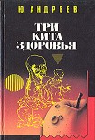 Читать книгу Три кита здоровья