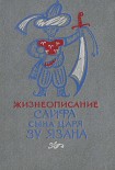 Читать книгу Жизнеописание Сайфа сына царя Зу Язана