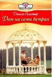 Читать книгу Дом на семи ветрах