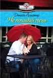 Читать книгу Не покидай меня